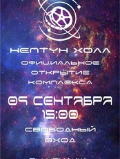 Открытие «Нептун Холл»