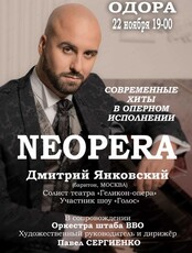 Дмитрий Янковский с программой Neopera