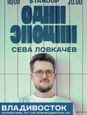 Сева Ловкачев. Стендап концерт «Одни эмоции»
