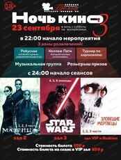 Ночь кино 3