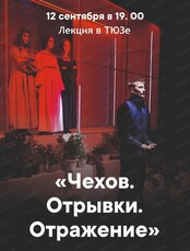 Лекция к премьере спектакля "Чехов. Отрывки. Отражение"