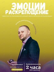Тренинг "Эмоции и раскрепощение"