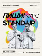 ПИШИ! Stand Up курс