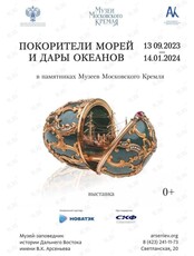 Выставка «Покорители морей и дары океанов в памятниках Музеев Московского Кремля»