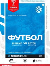 «Динамо-Владивосток» – «Ротор» (Волгоград). Кубок России по футболу 2023/2024