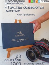 Презентация фотоальбома «Владивосток. Там, где сбываются мечты»