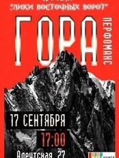 Арт-театр "Лики восточных ворот". Перфоманс "Гора"