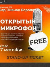 Стендап-концерт "Открытый микрофон"