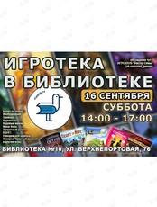 Игротека в Библиотеке №10
