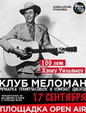 Клуб Меломан: К 100-летию Хэнка Уильямса. Юбилейная ярмарка грампластинок и CD