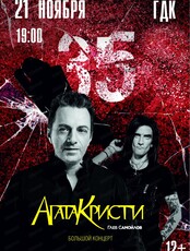 Глеб Самойлов с программой "Агата Кристи" 35 лет