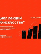 Цикл лекций "Искусство советского и постсоветского андеграунда"