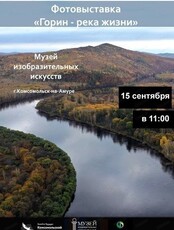 Фотовыставка "Горин – река жизни"