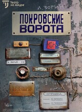 Спектакль "Покровские ворота"