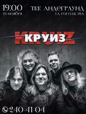 Рок-группа «Круиз» (ОТМЕНА)