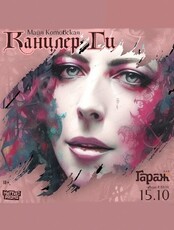 Канцлер Ги