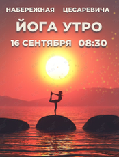 Утренняя йога на набережной Цесаревича