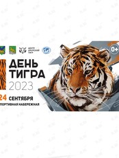 День Тигра