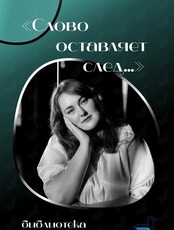 Творческая встреча «Слово оставляет след...»