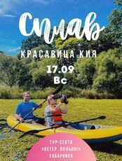 Сплав по Кие