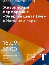 Перформанс "Энергия цвета. Live"