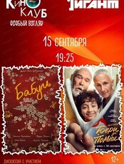 Киноклуб "Особый взгляд". Просмотр фильма "Бери да помни" и "Бабуль"