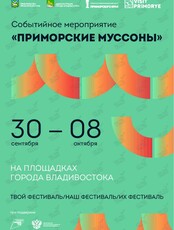 Уличный фестиваль "Приморские муссоны"