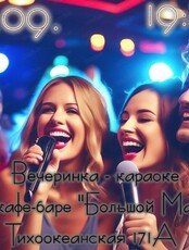 Караоке-вечеринка