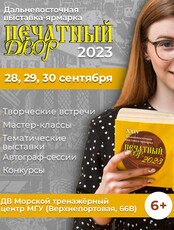 Дальневосточная книжная выставка «Печатный Двор»