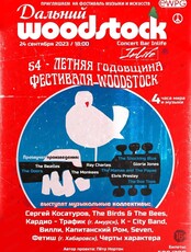 Фестиваль музыки и искусств "Дальний Woodstock"