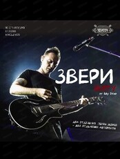 Трибьют-концерт группы "Звери"