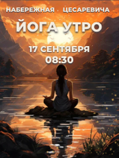 Утренняя йога на набережной Цесаревича