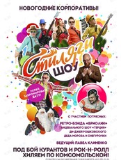 Новогодние корпоративы "Стиляги-шоу"
