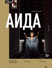 Показ спектакля на большом экране "Salzburger Festspiele: Зальцбург-100: Аида"