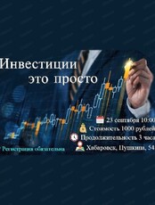 Встреча "Инвестиции - это просто"