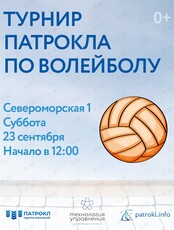 Турнир Патрокла по волейболу