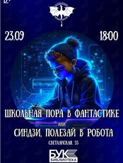 «Школьная пора в фантастике  или "Синдзи, полезай в робота!"» — встреча клуба любителей фантастики «Белый дракон»
