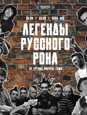 Группа "Форрест Гамп". Концертная программа "Легенды русского рока"