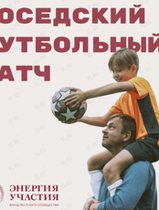 Соседский футбольный матч