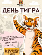 День тигра в "Седанка Сити"