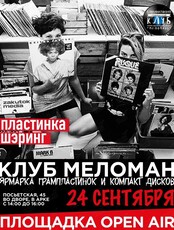 Клуб "Меломан": Большой Пластинка Шэринг