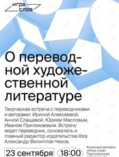 Творческая встреча с переводчиками «О переводной художественной литературе»