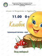 Музыкальный спектакль "Колобок"