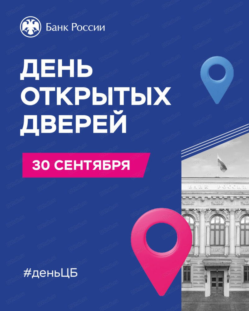 День открытых дверей в Отделении Банка России в Хабаровске 30 сентября 2023  в Отделение Центрального банка РФ