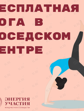 Бесплатная йога в соседском центре