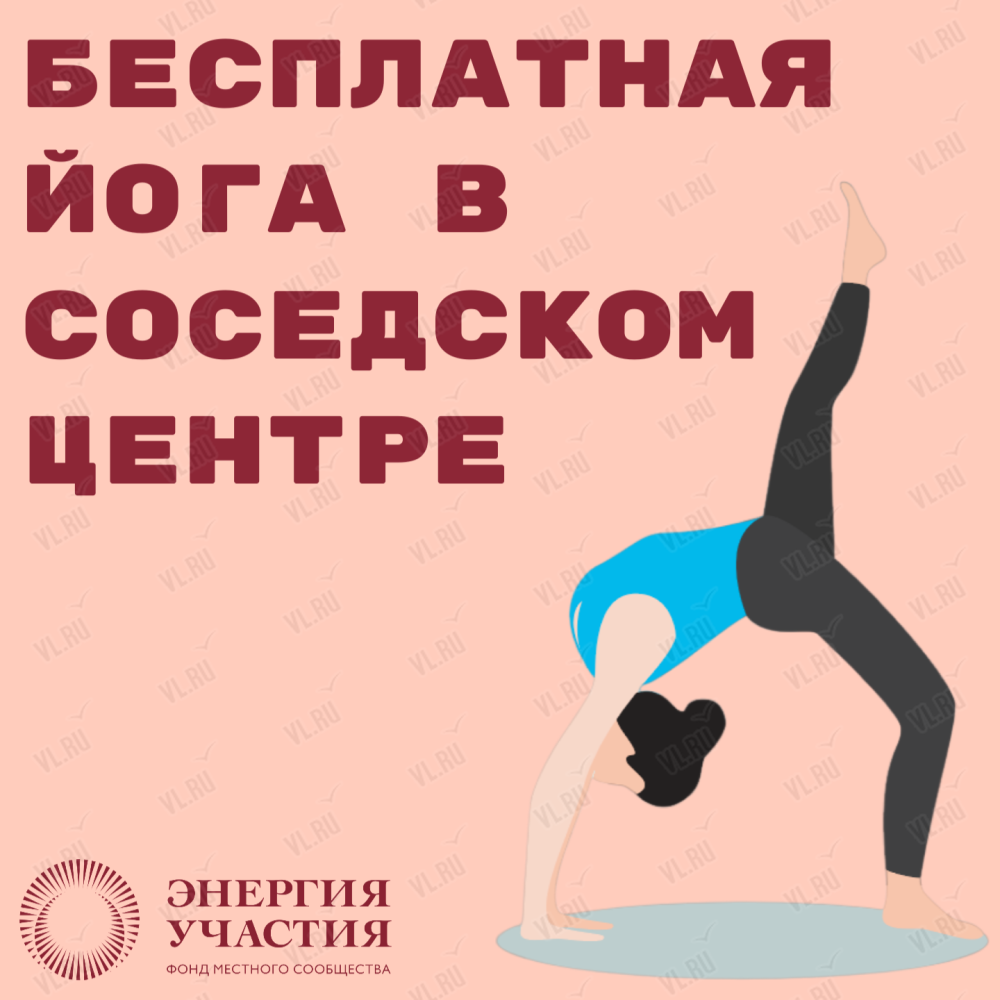 Бесплатная йога в соседском центре во Владивостоке 21 октября 2023 в  Леопольд