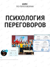 Курс "Психология переговоров"