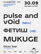 pulse and void, группа «Фетиш» и MUKUGE