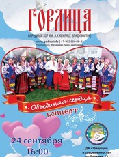 Концерт "Объединяя сердца"