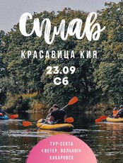 Сплав "Кия. Золотая осень"